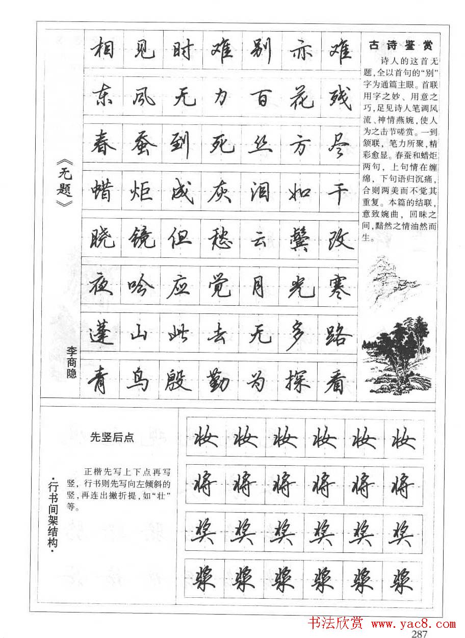 田英章书法钢笔技法字帖:唐诗篇