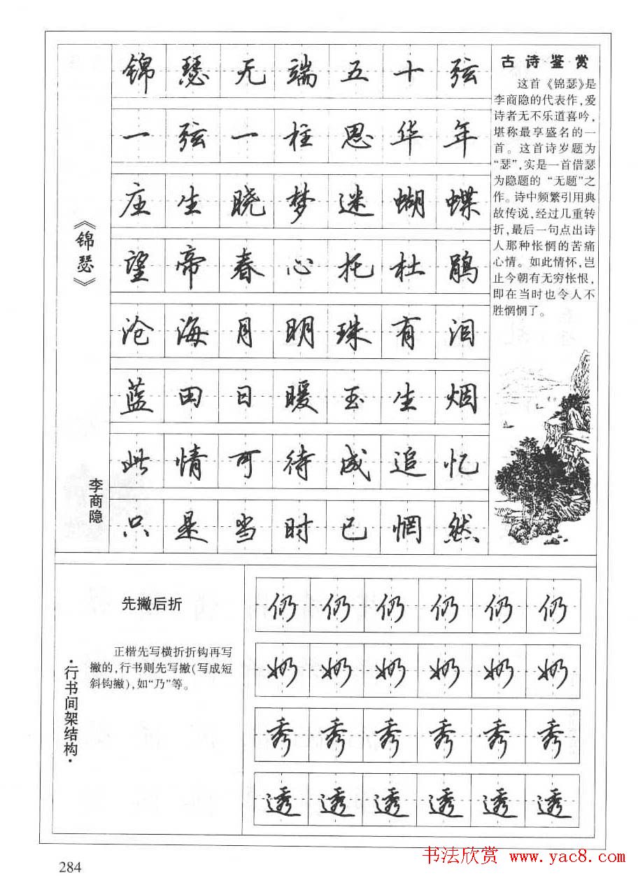 田英章书法钢笔技法字帖:唐诗篇