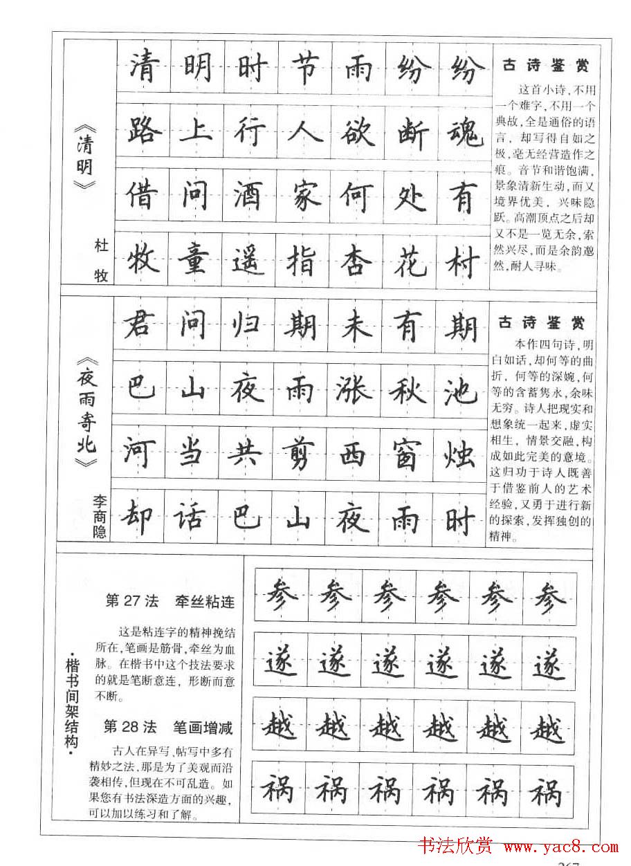 田英章书法钢笔技法字帖:唐诗篇