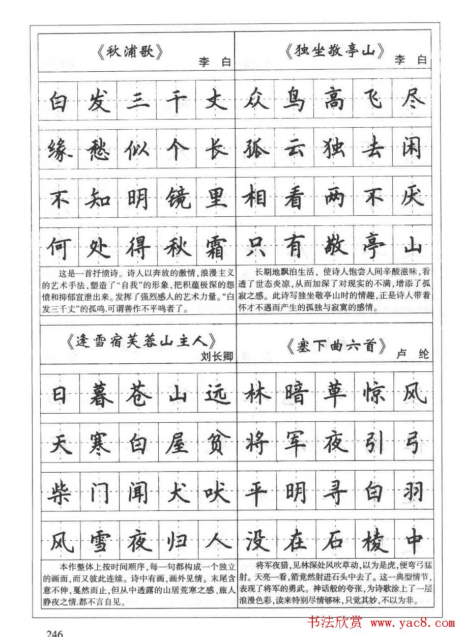 田英章书法钢笔技法字帖:唐诗篇