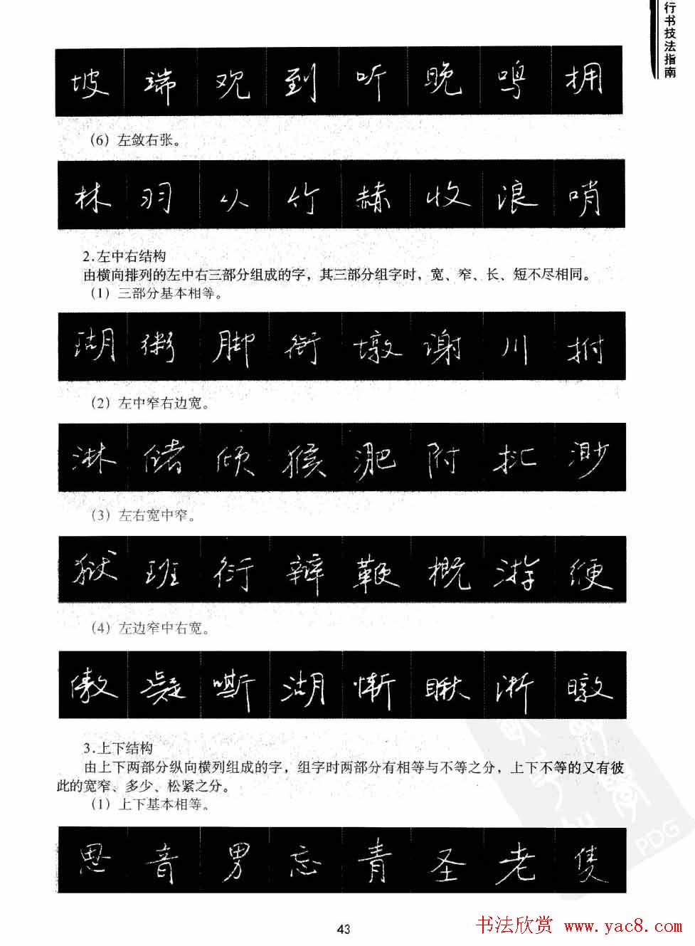 学习字帖《行书技法-中国硬笔书法指南》