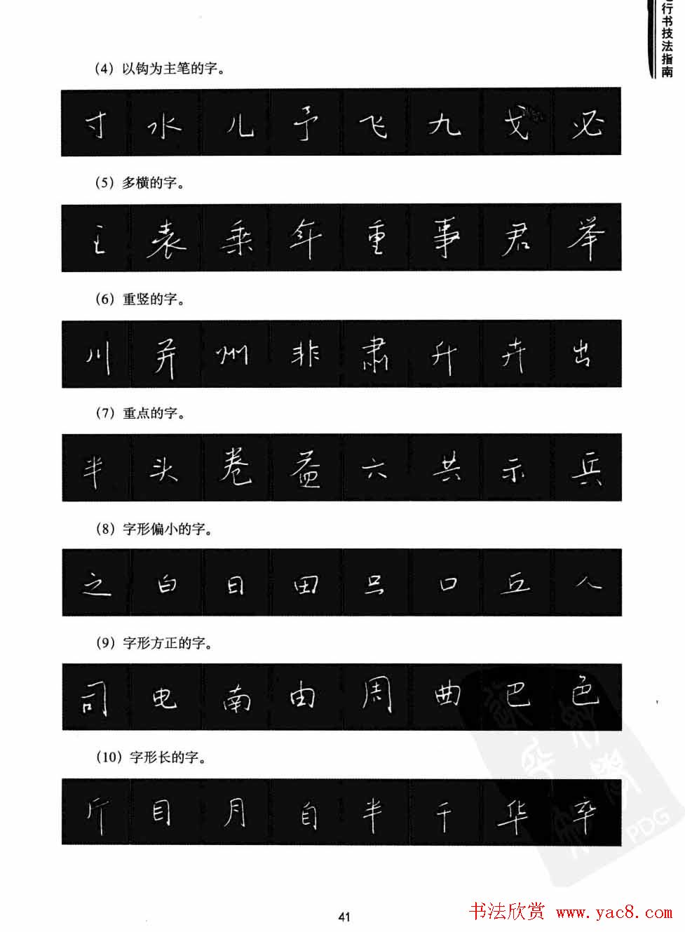 学习字帖《行书技法-中国硬笔书法指南》