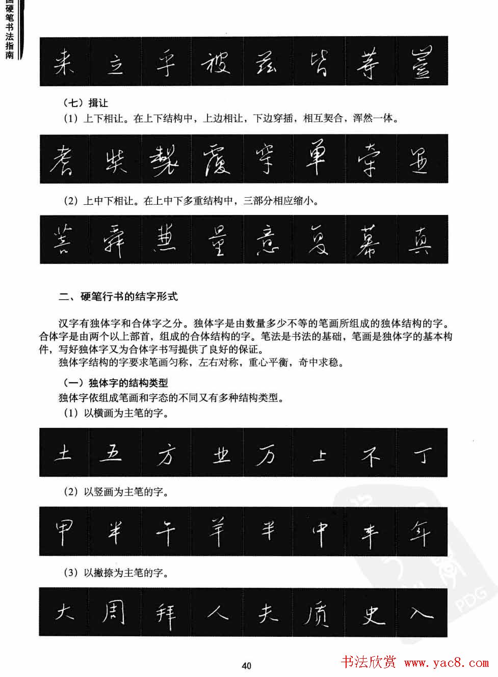 学习字帖《行书技法-中国硬笔书法指南》