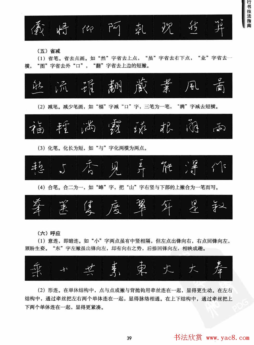 学习字帖《行书技法-中国硬笔书法指南》