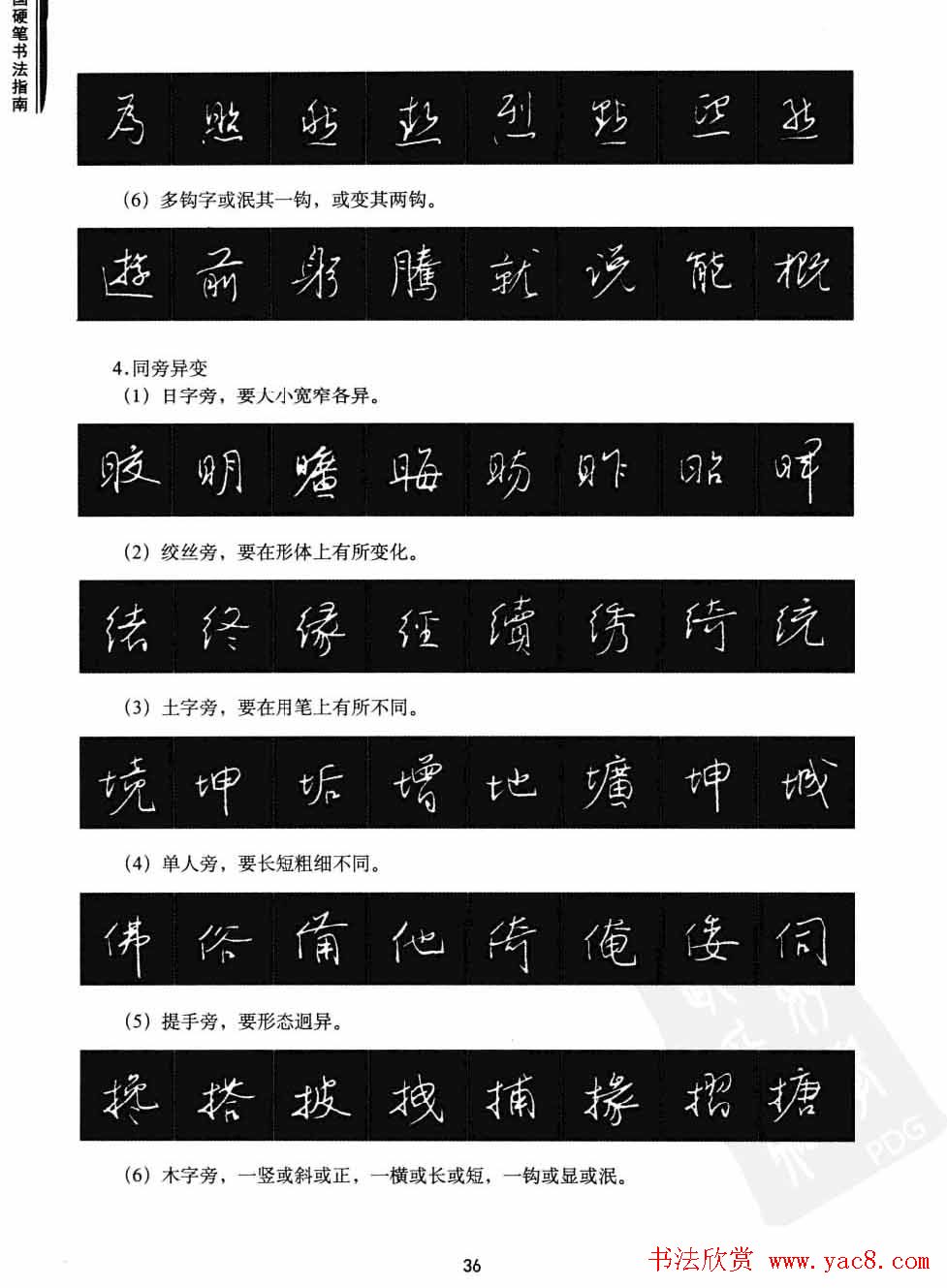 学习字帖《行书技法-中国硬笔书法指南》