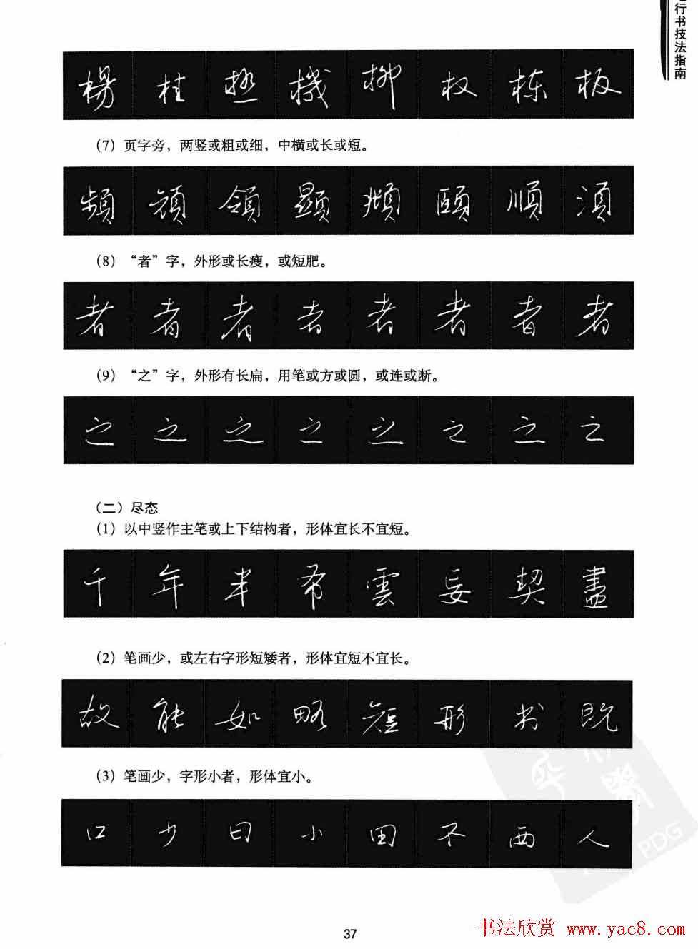 学习字帖《行书技法-中国硬笔书法指南》