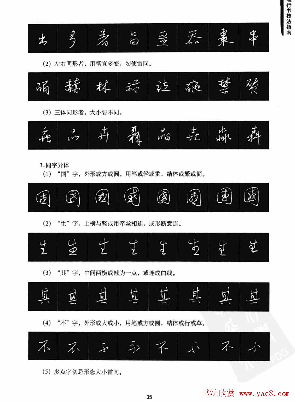 学习字帖《行书技法-中国硬笔书法指南》