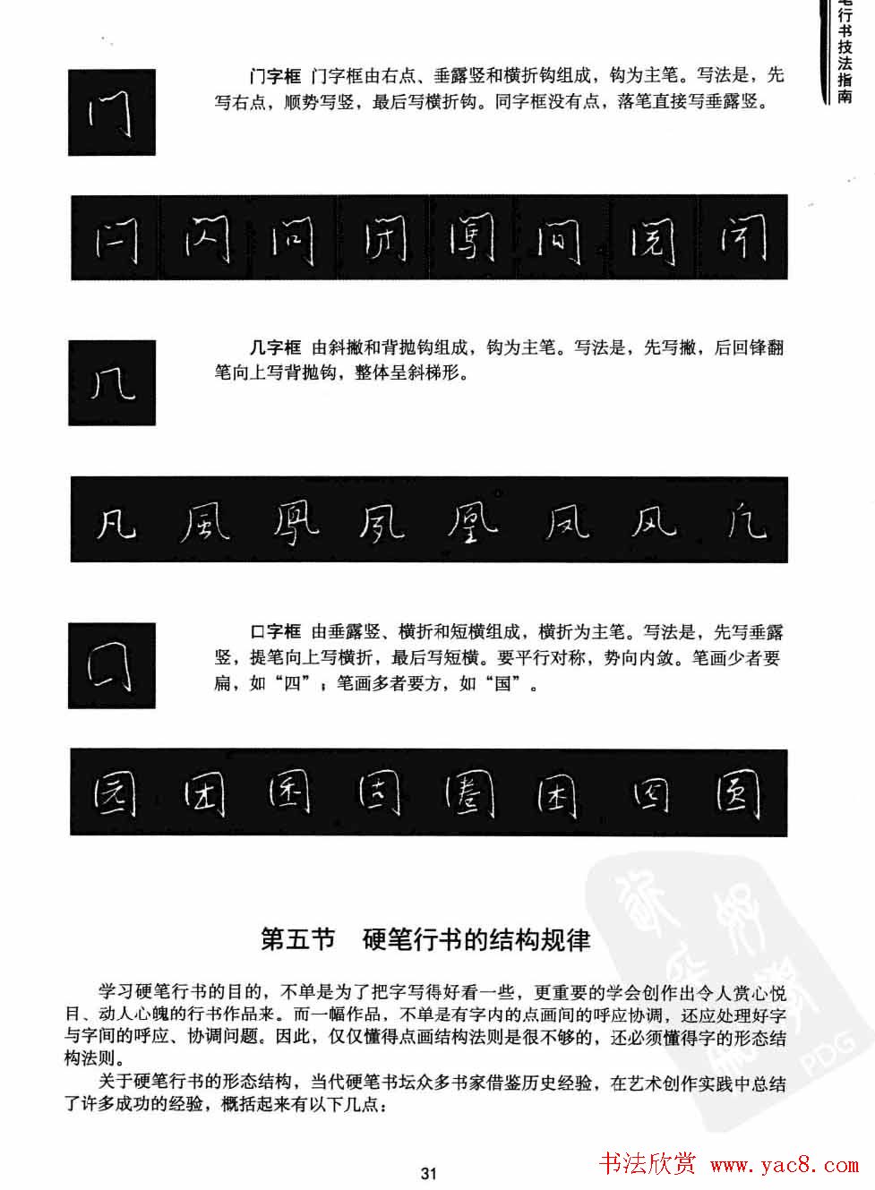 学习字帖《行书技法-中国硬笔书法指南》