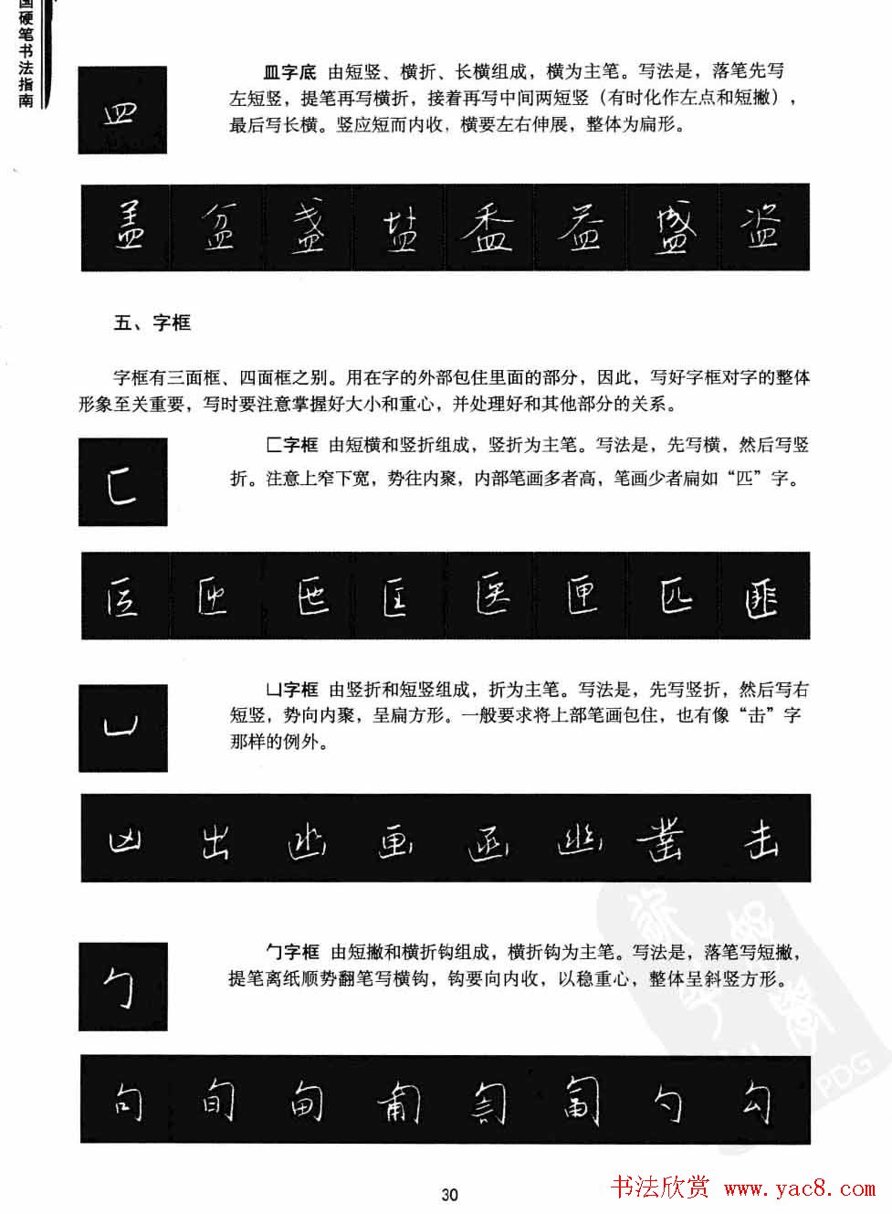 学习字帖《行书技法-中国硬笔书法指南》