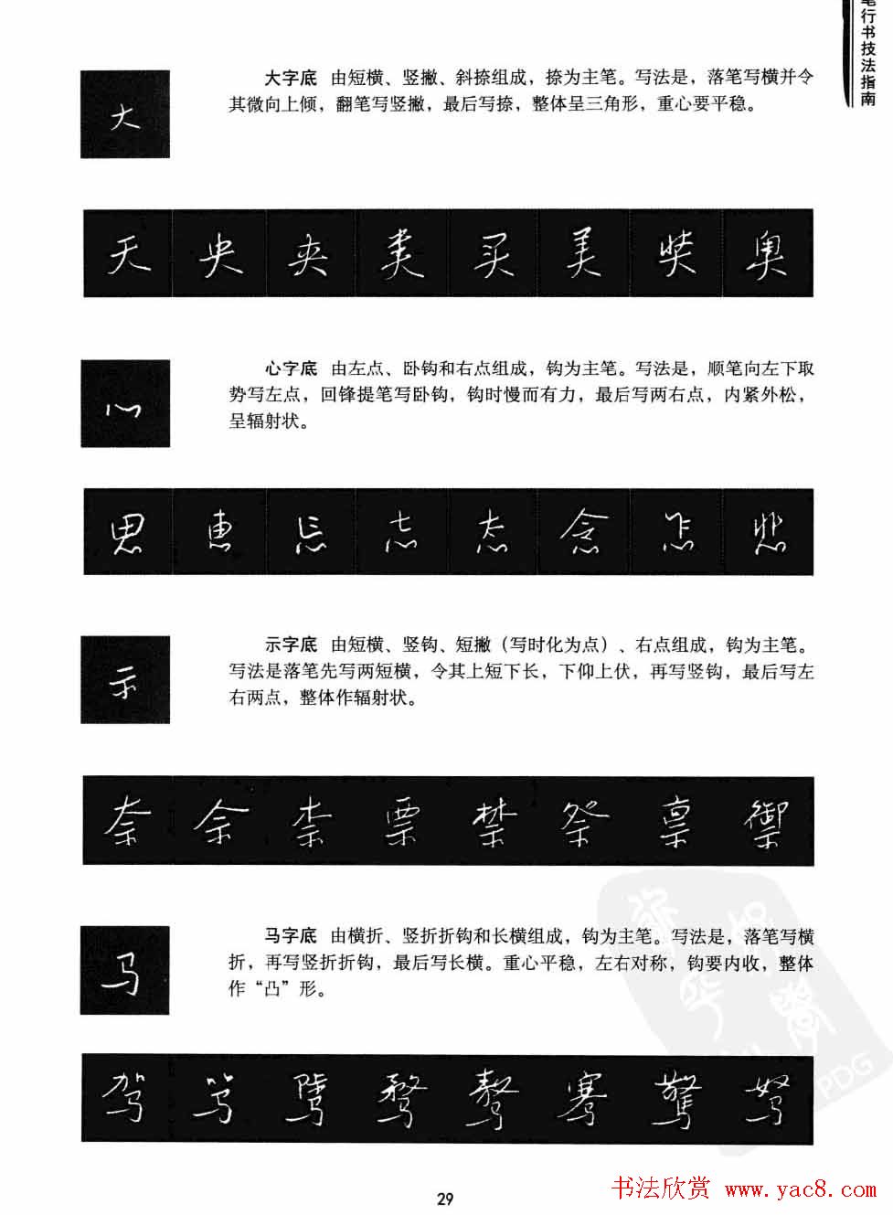 学习字帖《行书技法-中国硬笔书法指南》