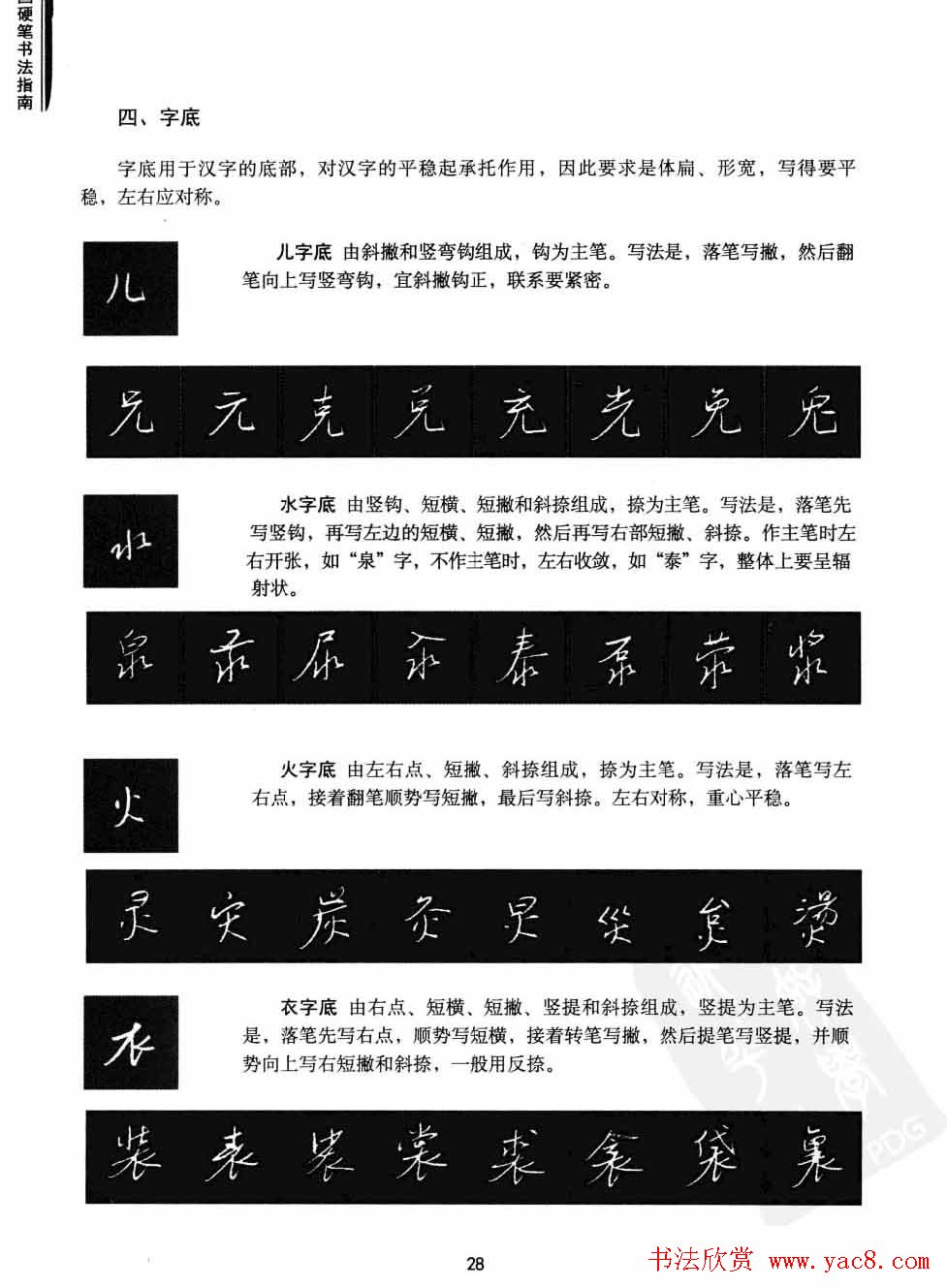 学习字帖《行书技法-中国硬笔书法指南》