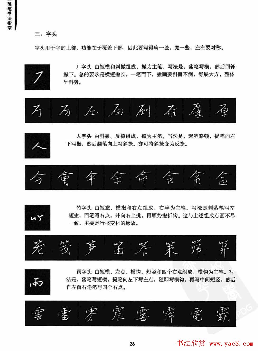 学习字帖《行书技法-中国硬笔书法指南》