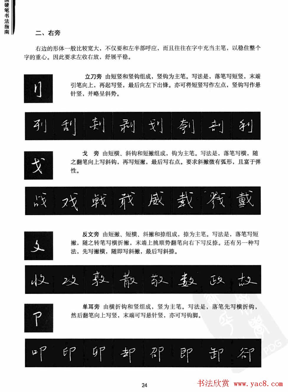 学习字帖《行书技法-中国硬笔书法指南》