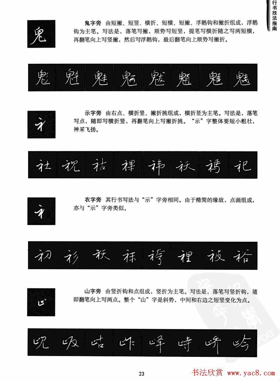 学习字帖《行书技法-中国硬笔书法指南》