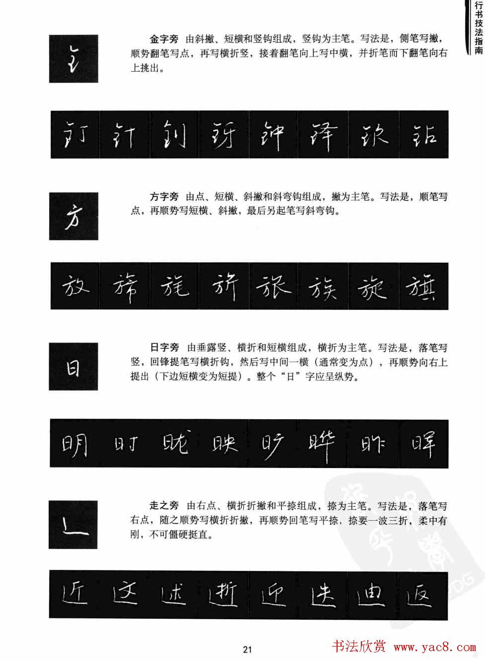 学习字帖《行书技法-中国硬笔书法指南》