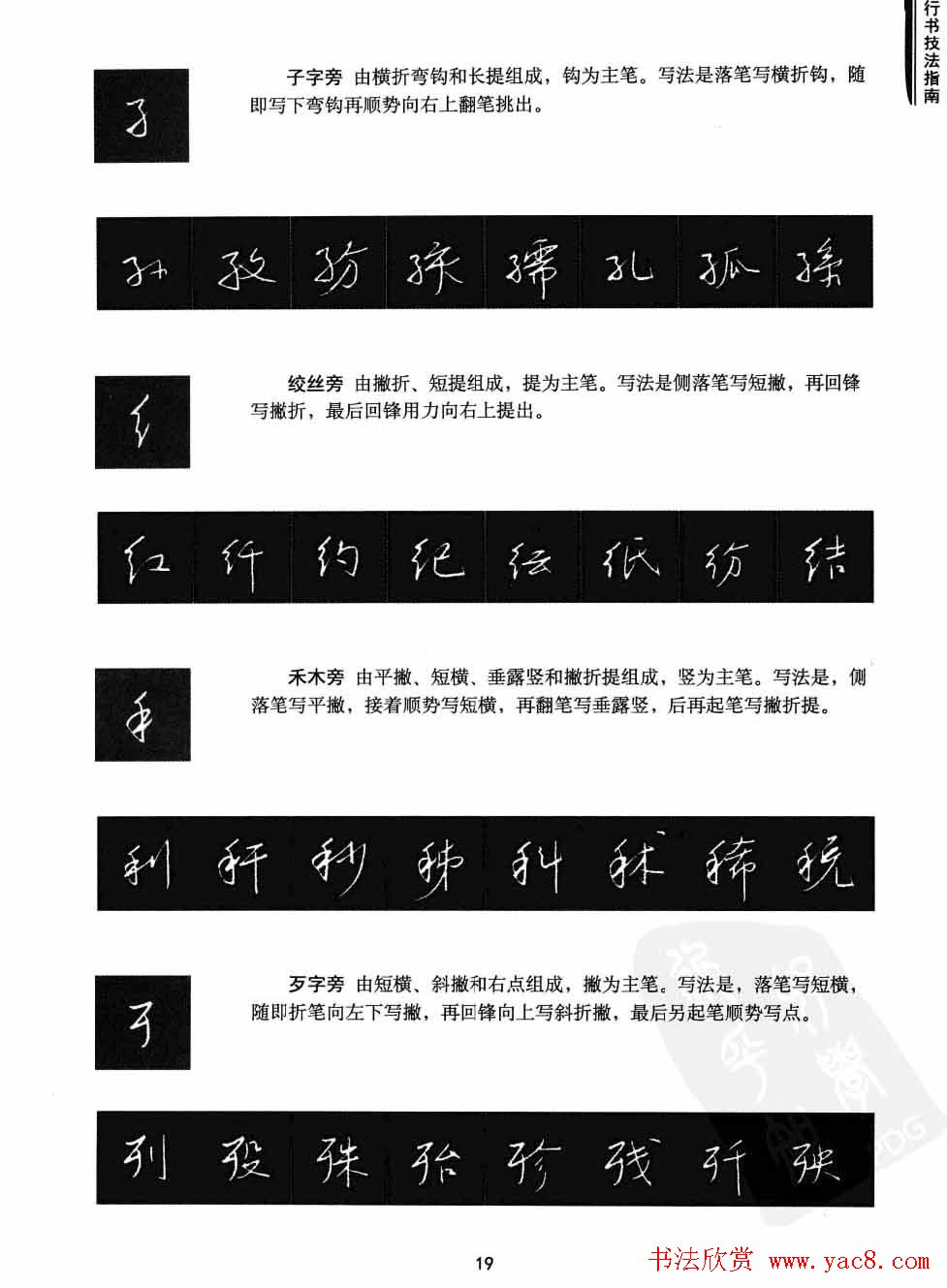 学习字帖《行书技法-中国硬笔书法指南》