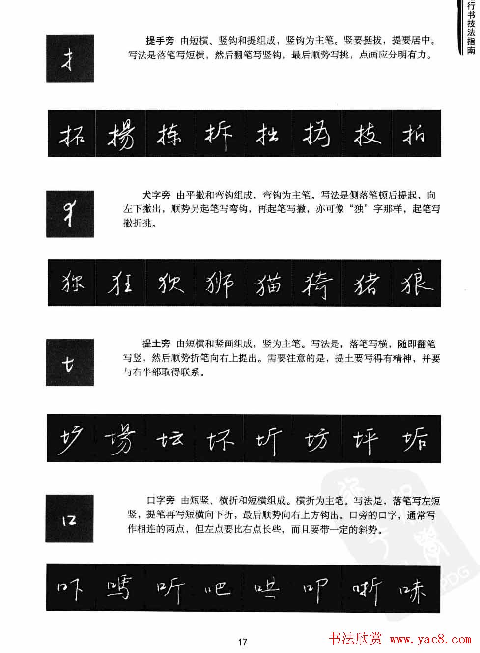 学习字帖《行书技法-中国硬笔书法指南》