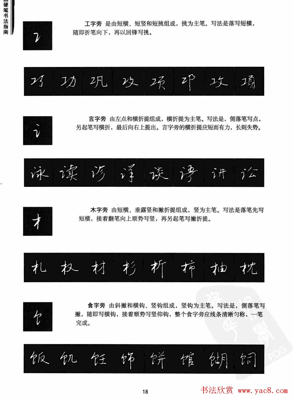 学习字帖《行书技法-中国硬笔书法指南》