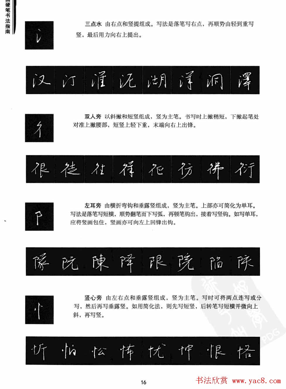 学习字帖《行书技法-中国硬笔书法指南》