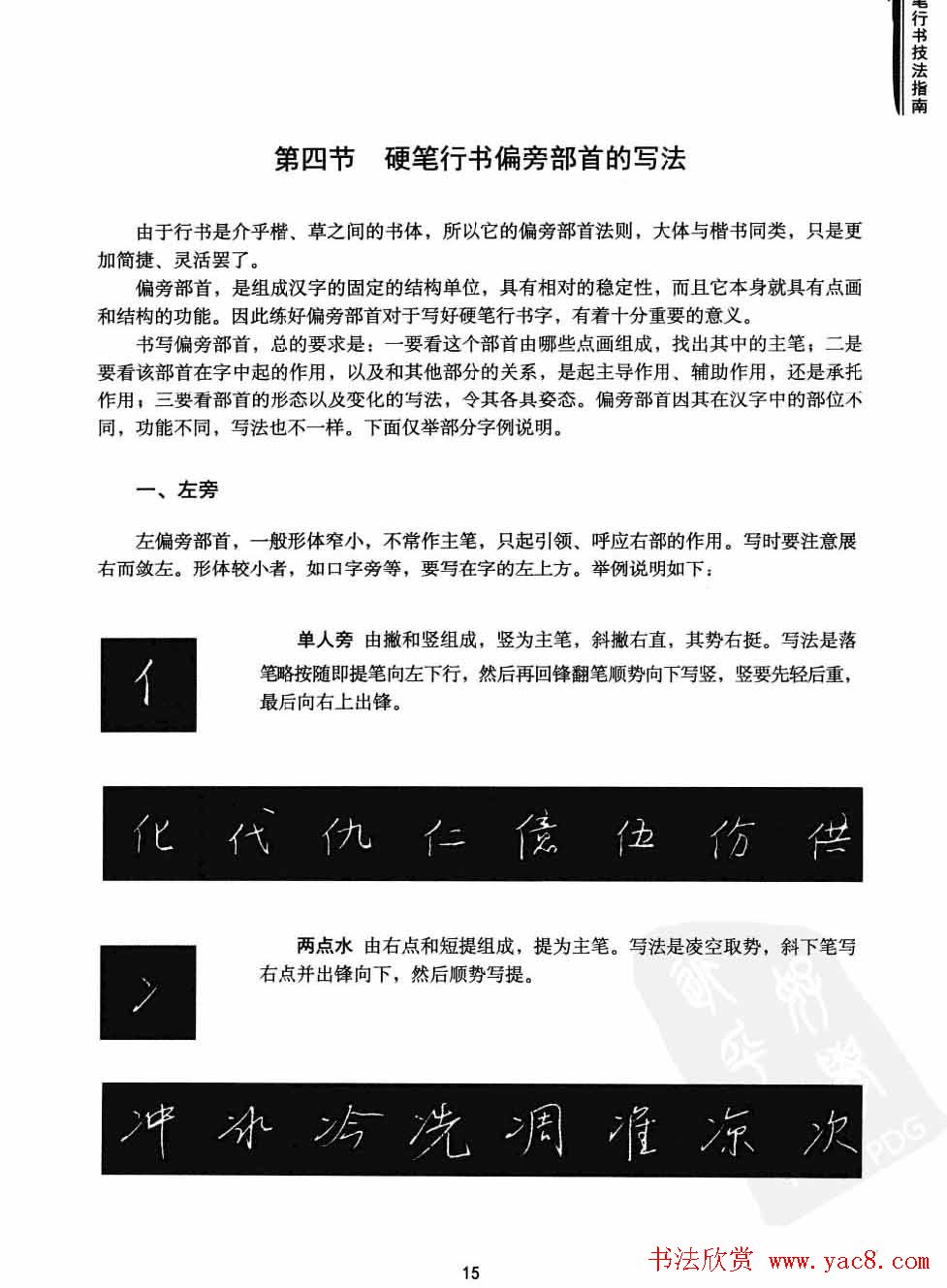 学习字帖《行书技法-中国硬笔书法指南》