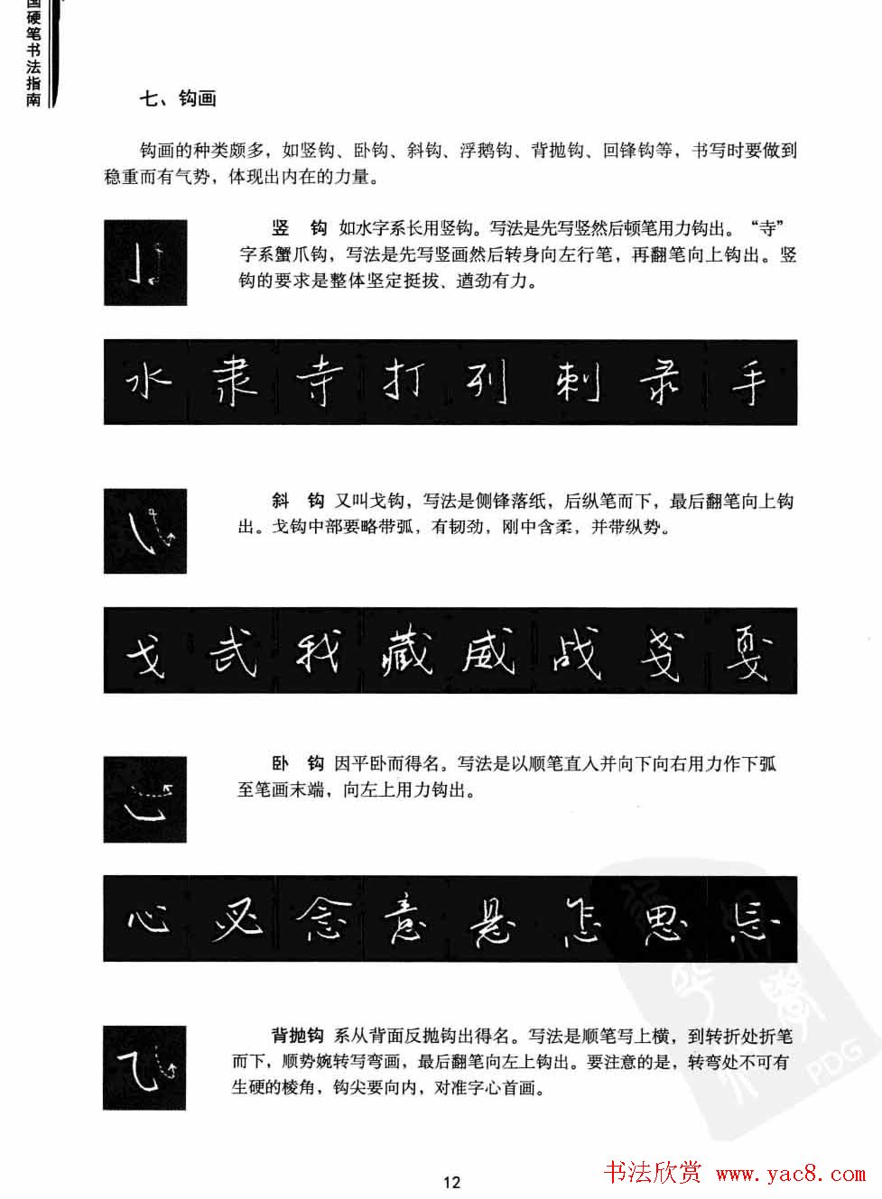 学习字帖《行书技法-中国硬笔书法指南》