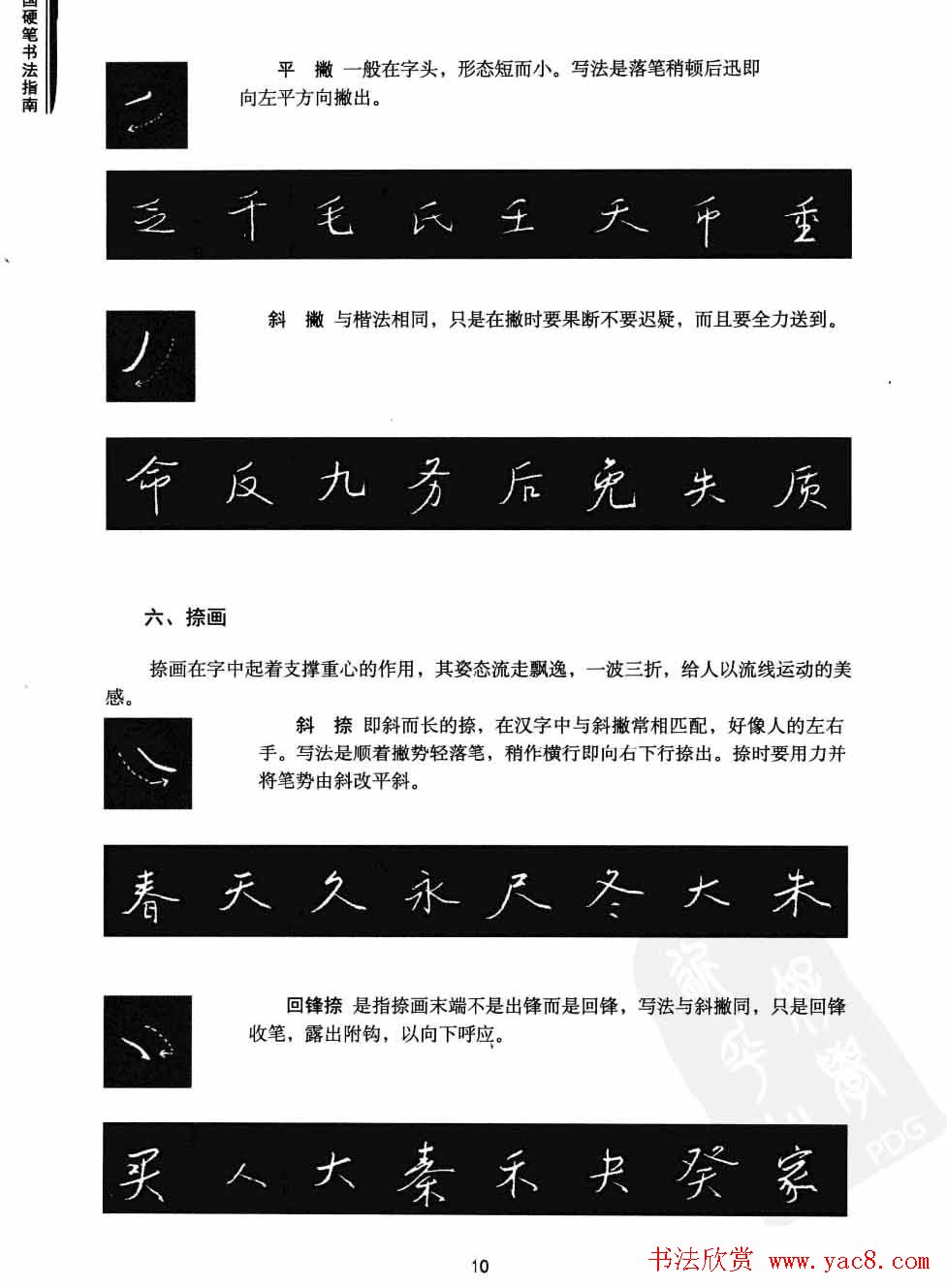 学习字帖《行书技法-中国硬笔书法指南》