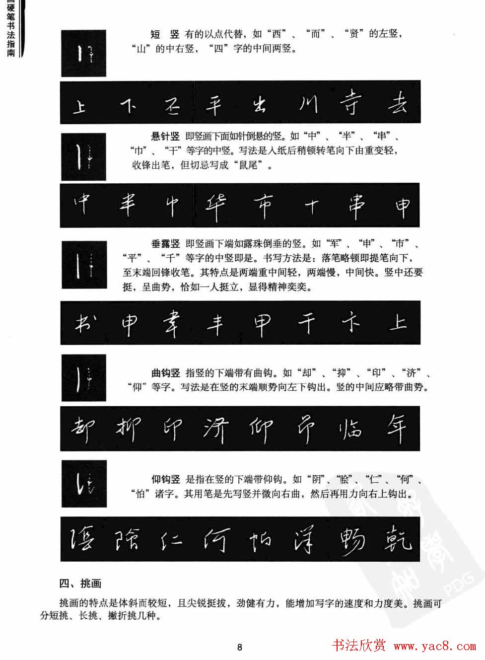 学习字帖《行书技法-中国硬笔书法指南》