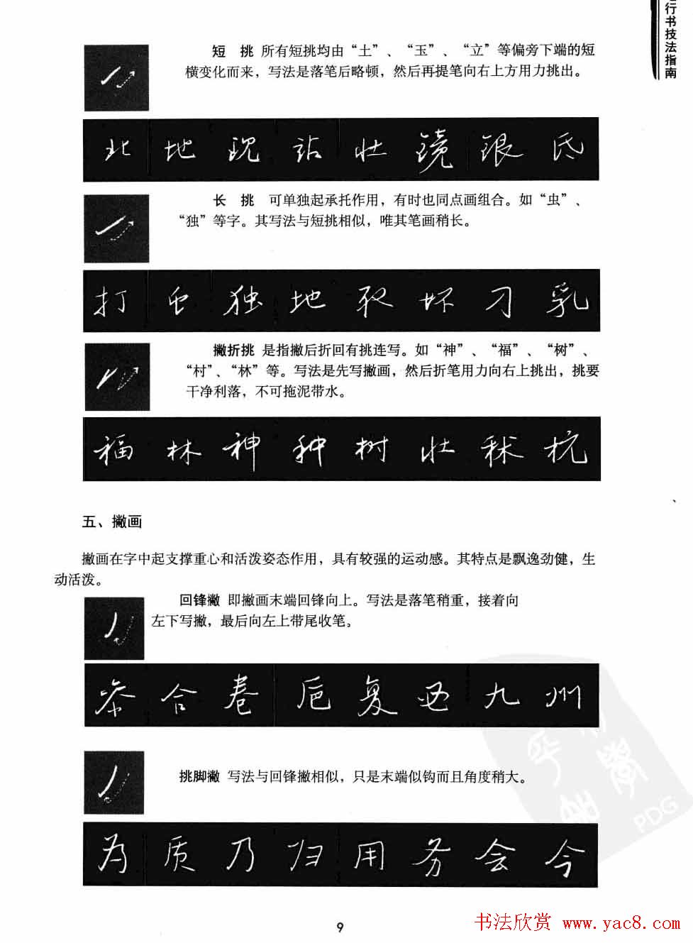 学习字帖《行书技法-中国硬笔书法指南》