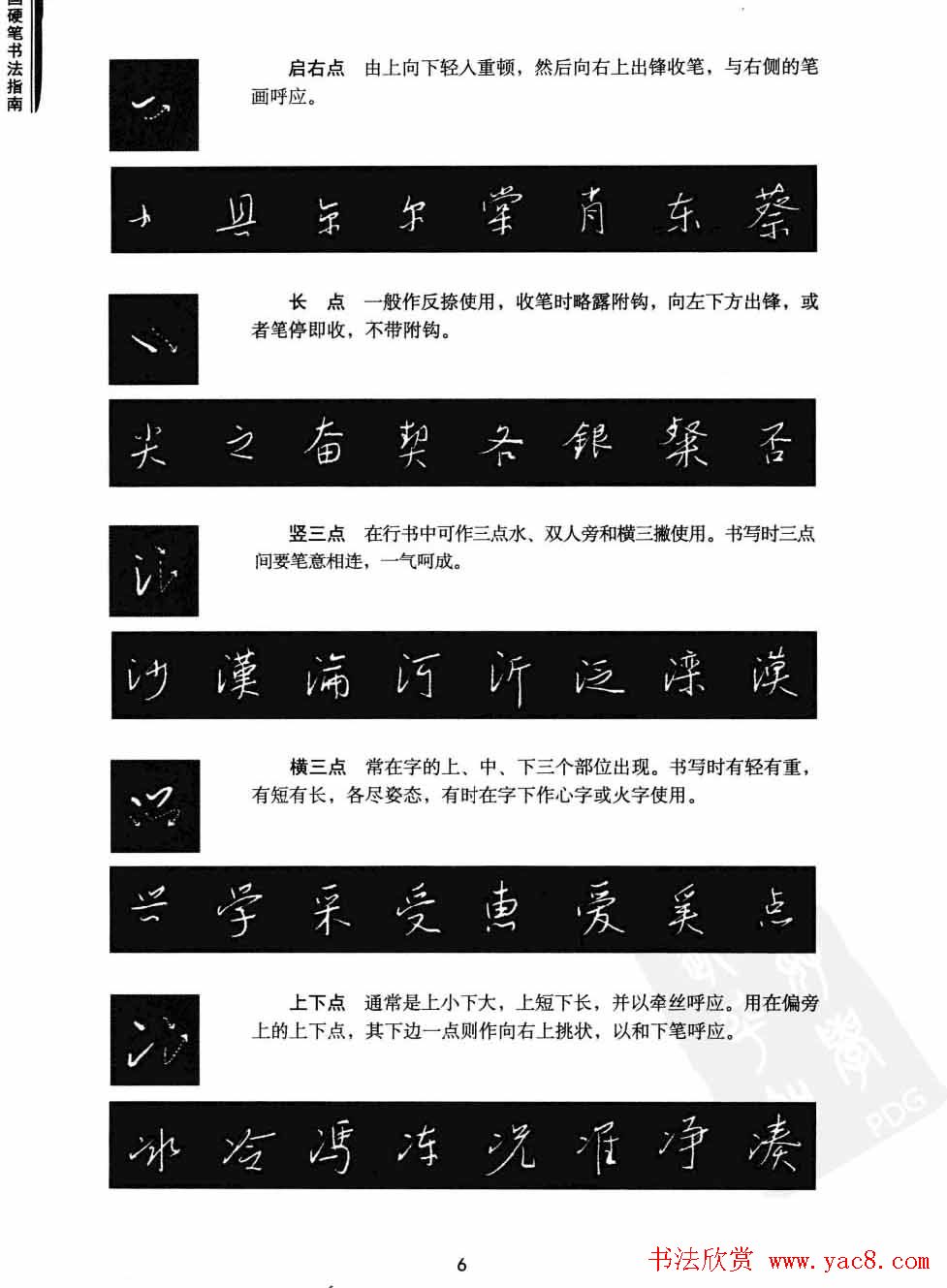 学习字帖《行书技法-中国硬笔书法指南》