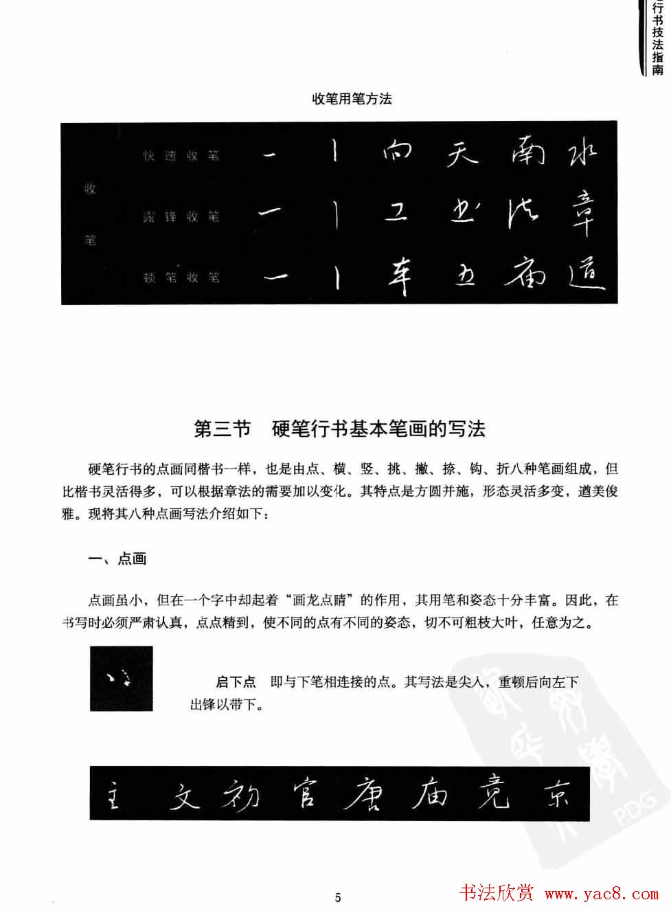 学习字帖《行书技法-中国硬笔书法指南》