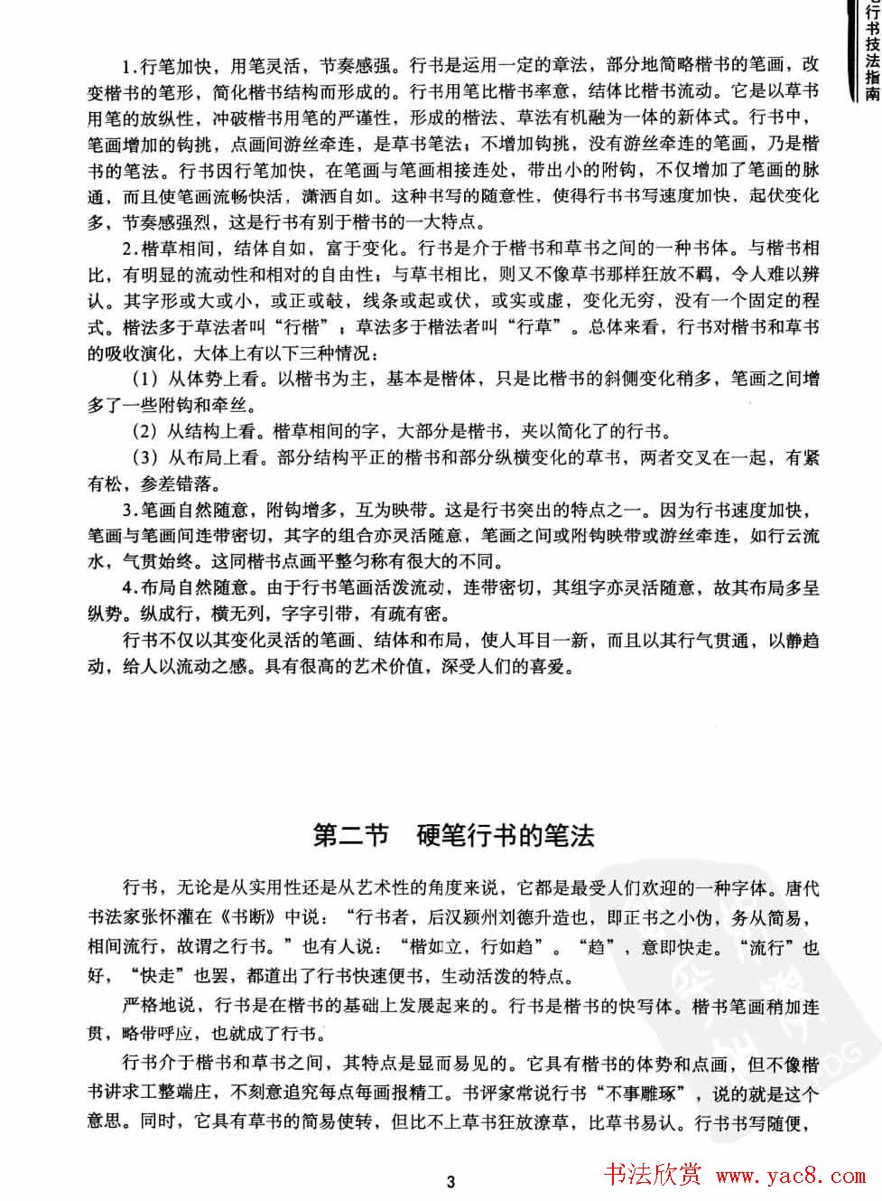 学习字帖《行书技法-中国硬笔书法指南》