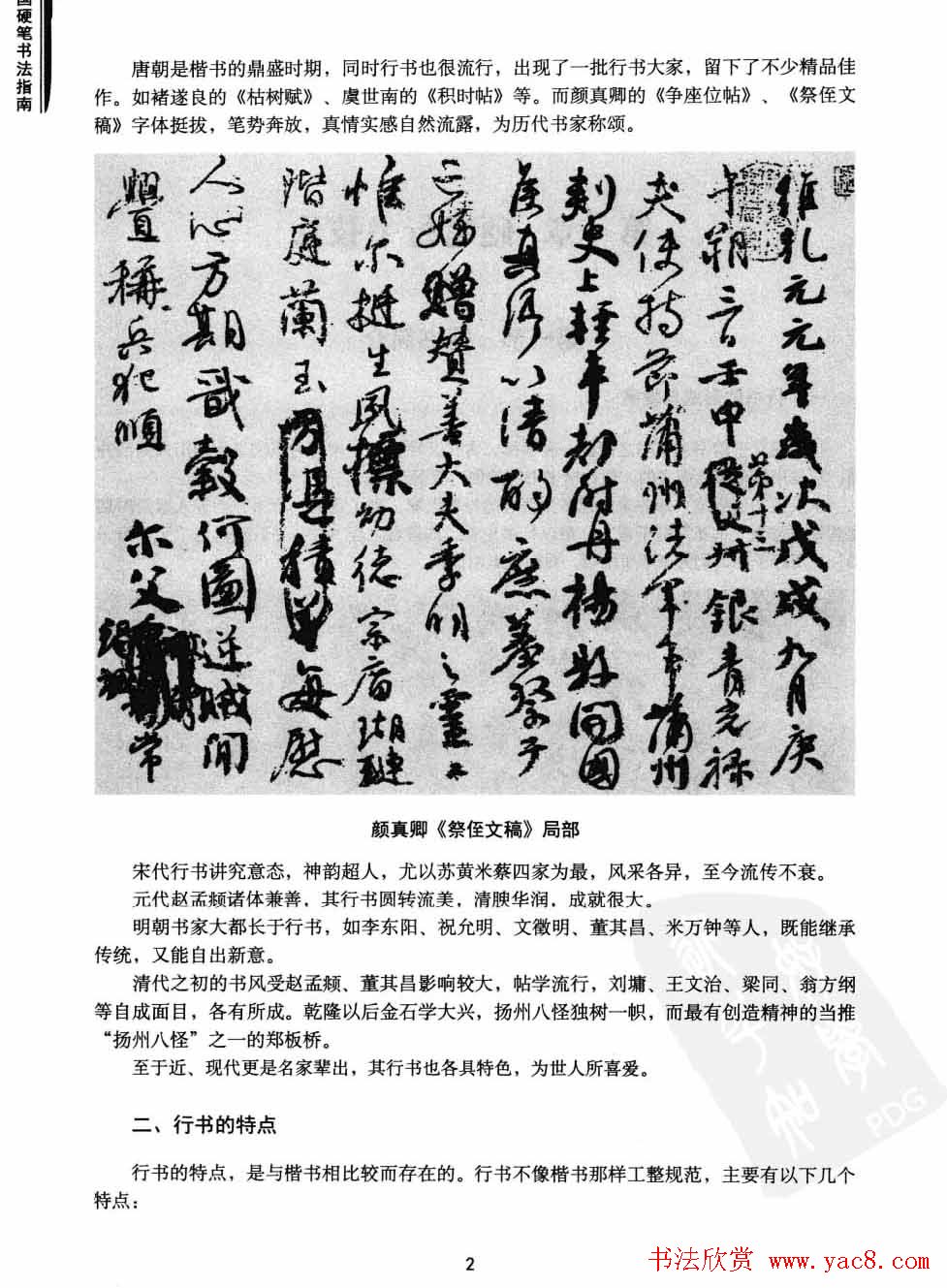 学习字帖《行书技法-中国硬笔书法指南》