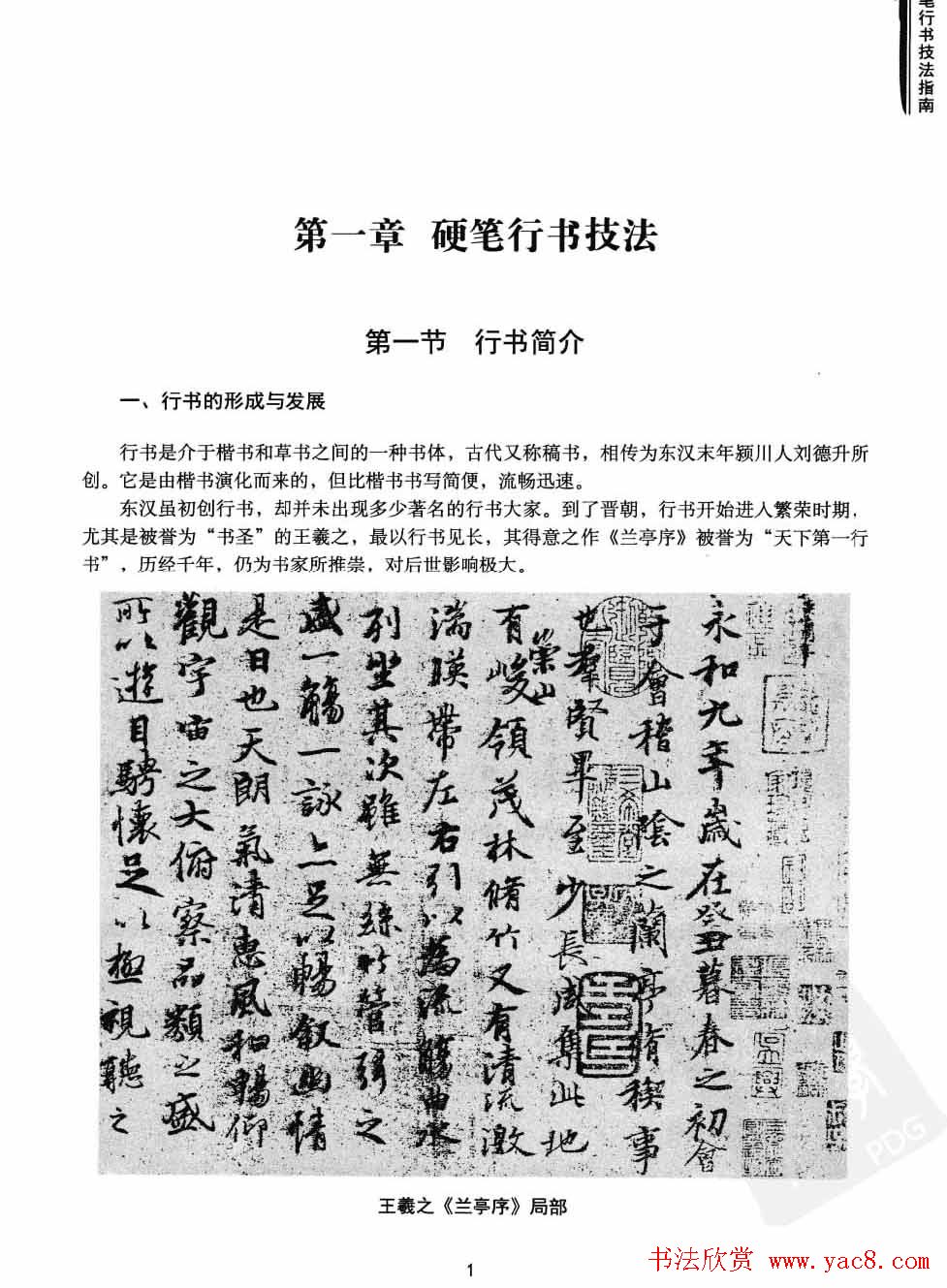 学习字帖《行书技法-中国硬笔书法指南》