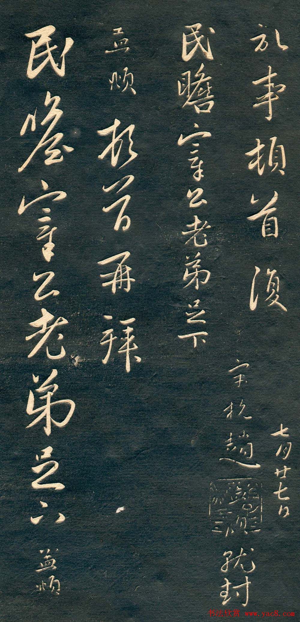 赵孟頫书法尺牍字帖《十札法帖》