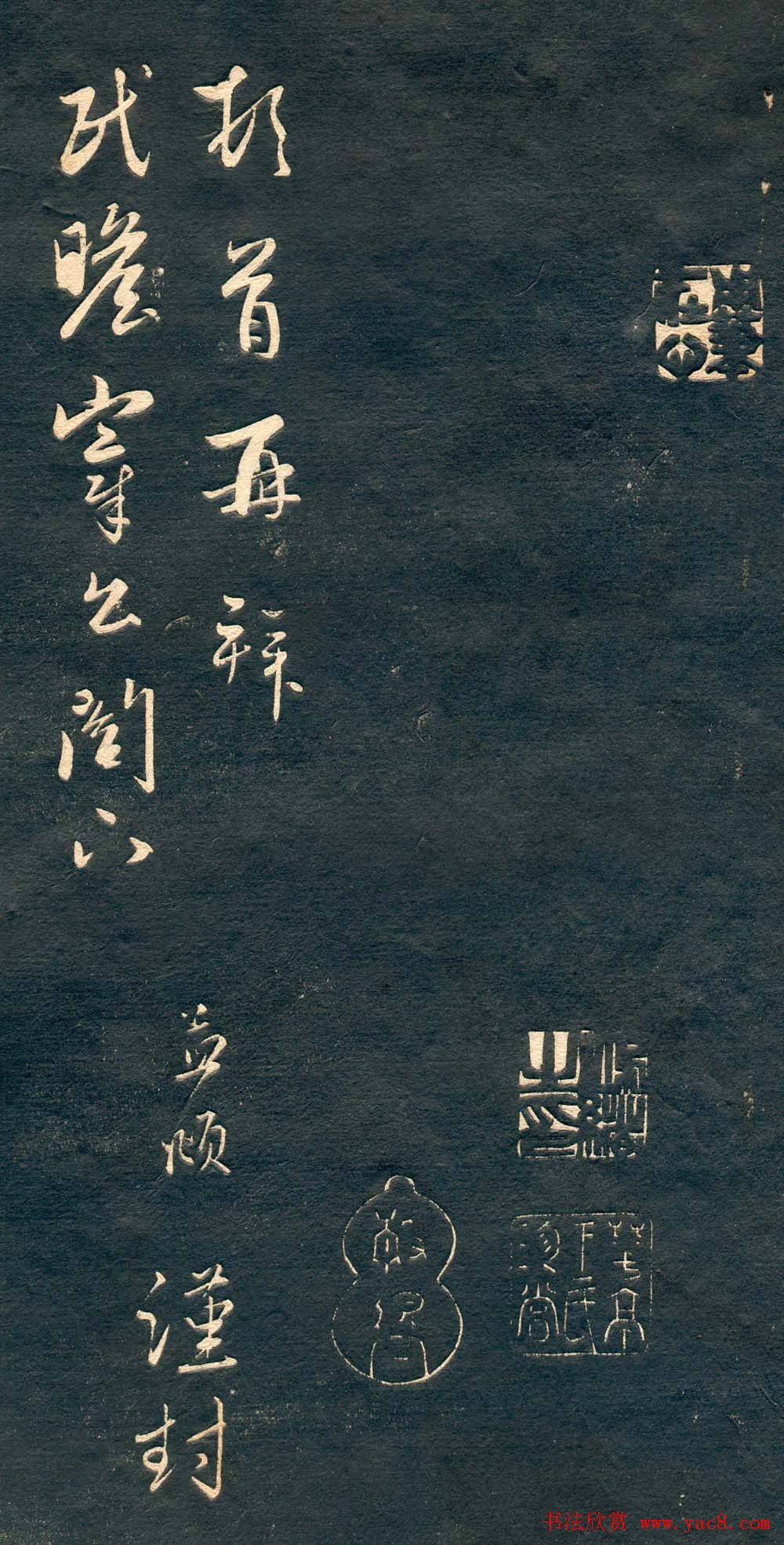 赵孟頫书法尺牍字帖《十札法帖》