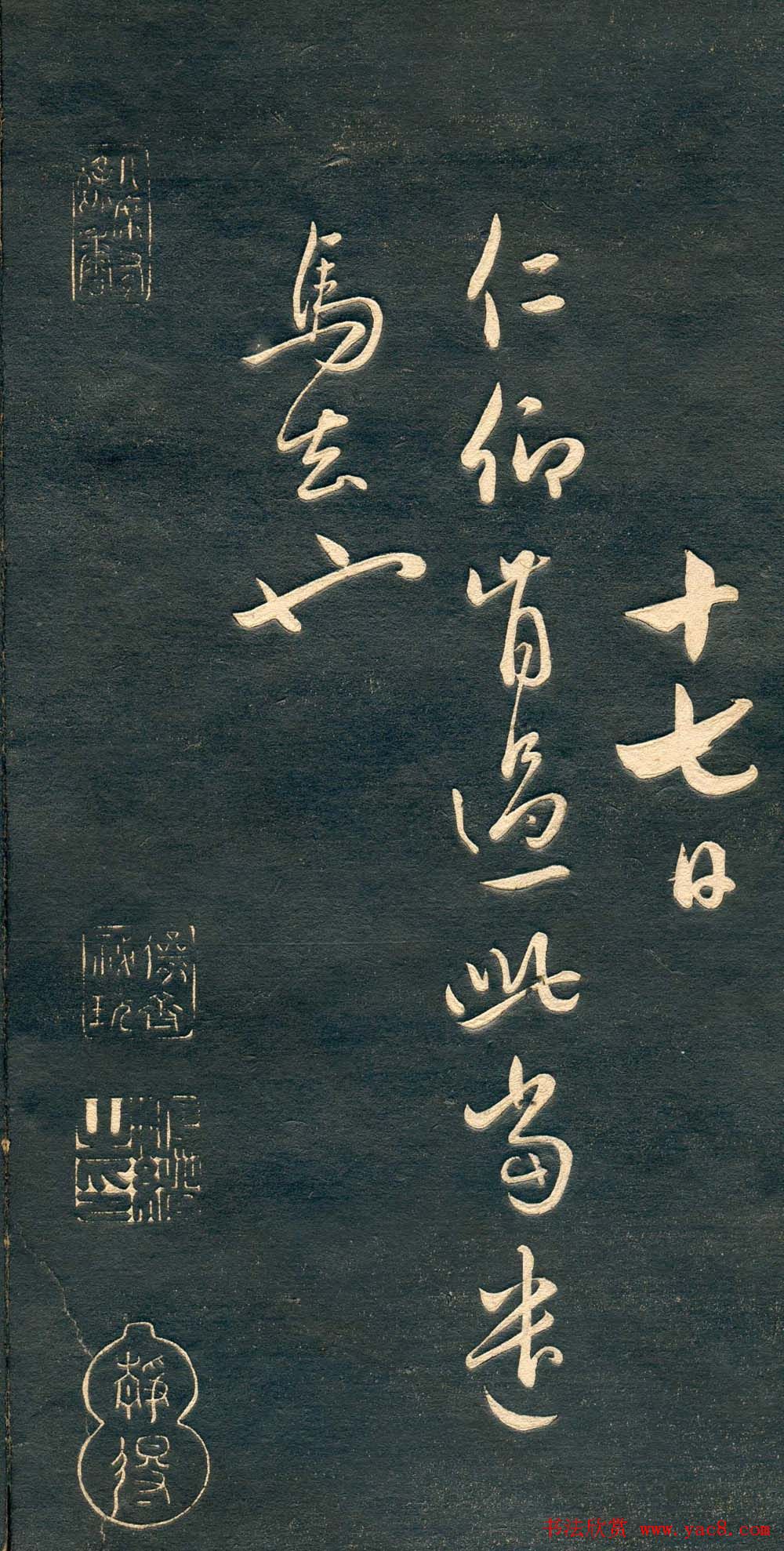 赵孟頫书法尺牍字帖《十札法帖》