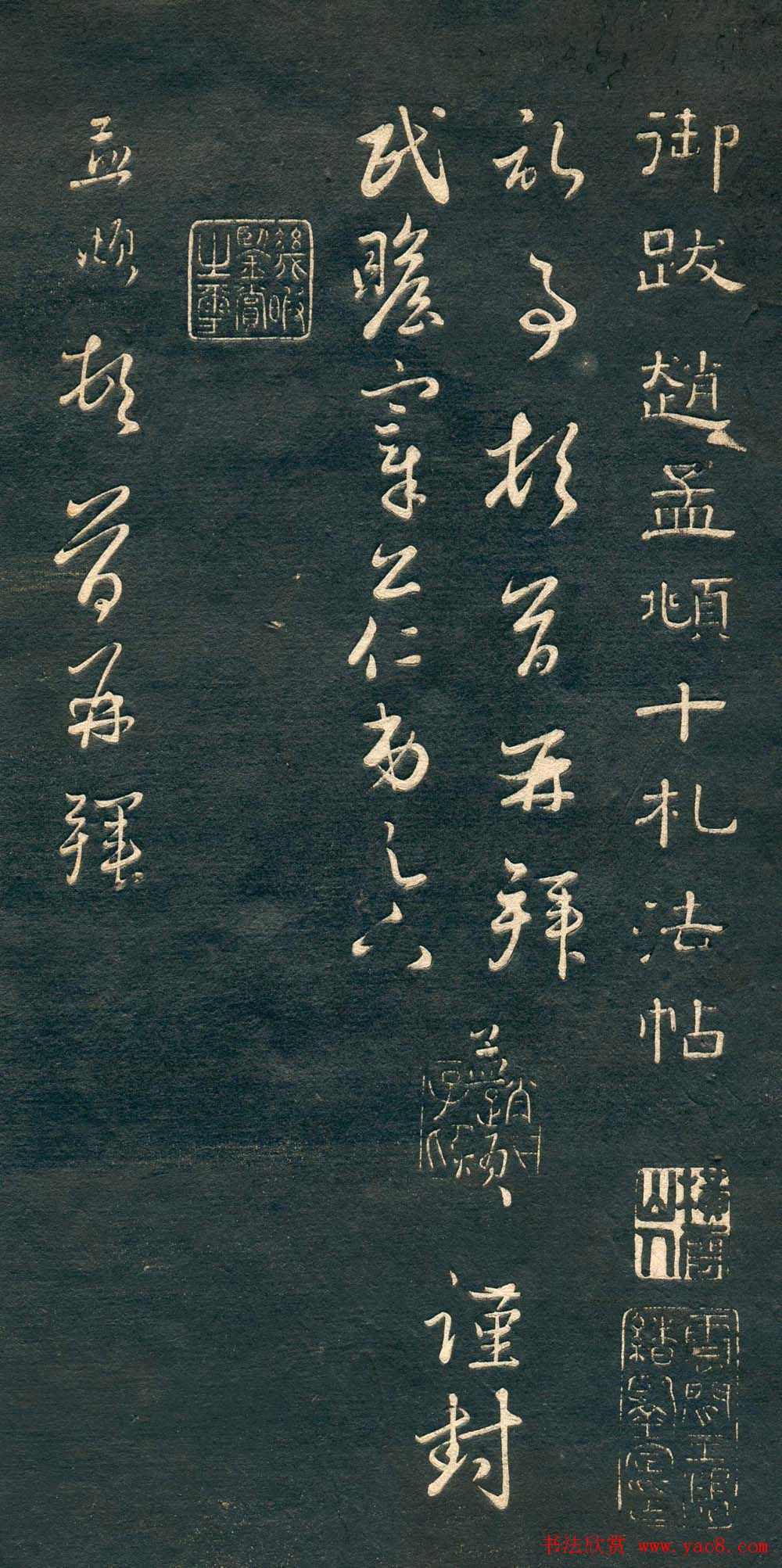 赵孟頫书法尺牍字帖《十札法帖》