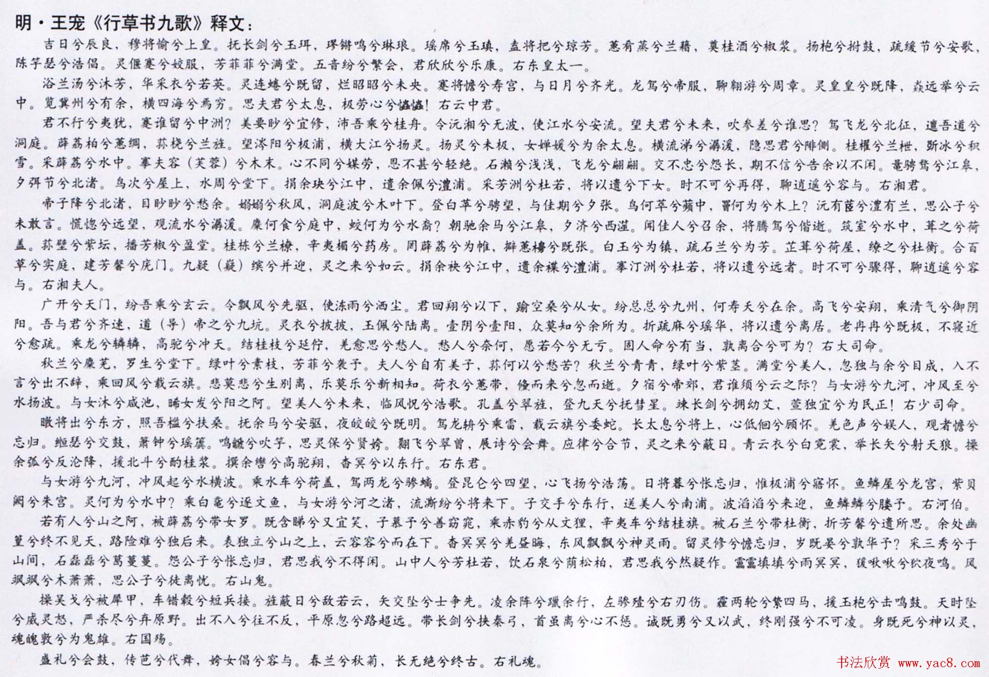 吴中三家之一王宠行草书法作品欣赏《九歌》