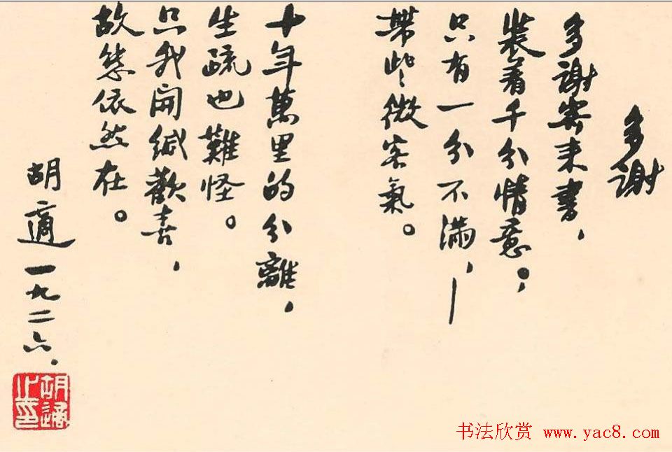 胡适手札墨迹欣赏