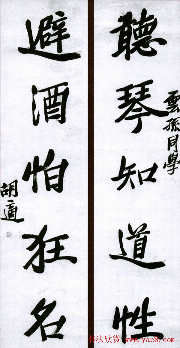 新文化运动领袖胡适书法作品欣赏