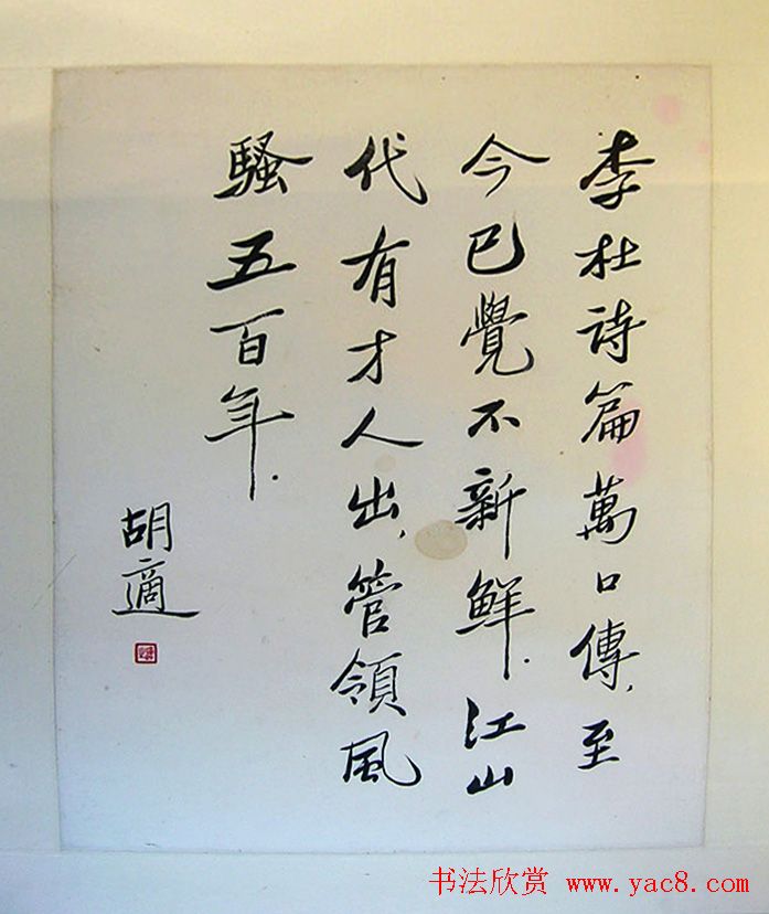 新文化运动领袖胡适书法作品欣赏