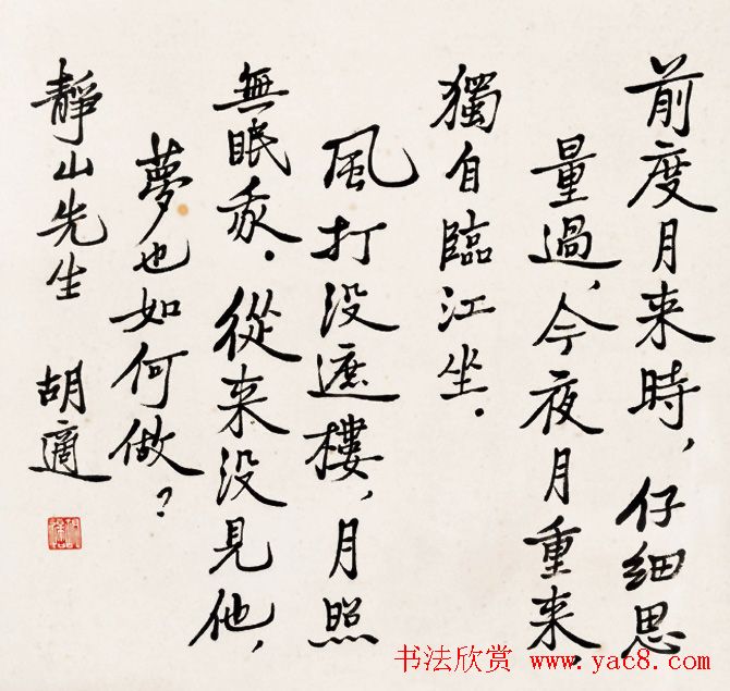 新文化运动领袖胡适书法作品欣赏