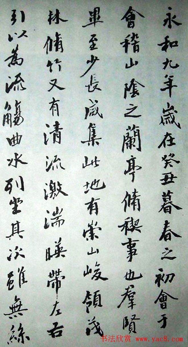 沙孟海行书作品欣赏《兰亭序》