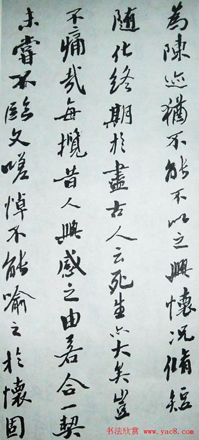 沙孟海行书作品欣赏《兰亭序》