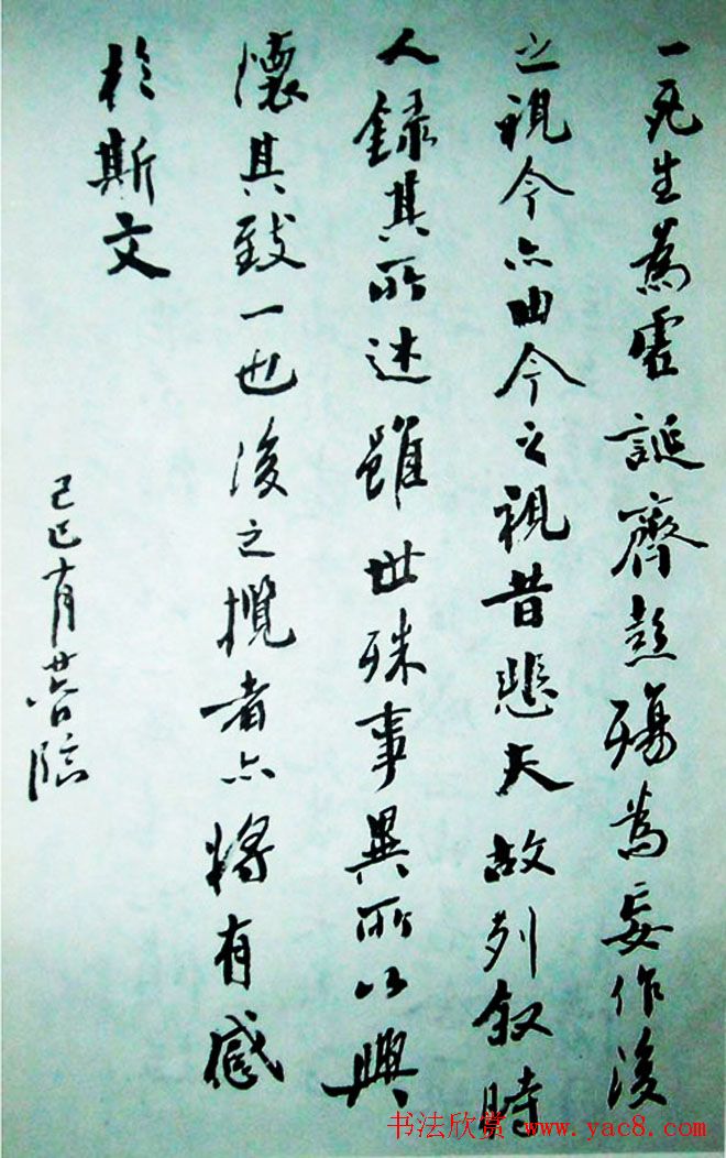 沙孟海行书作品欣赏《兰亭序》