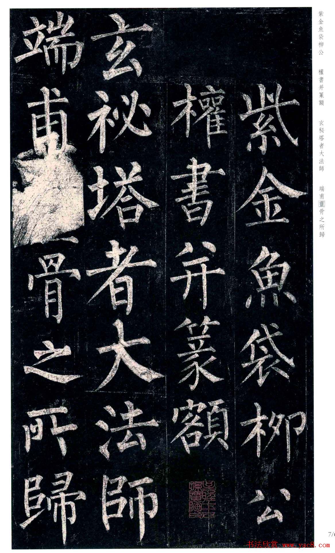 柳公权楷书欣赏《玄秘塔碑》高清全文