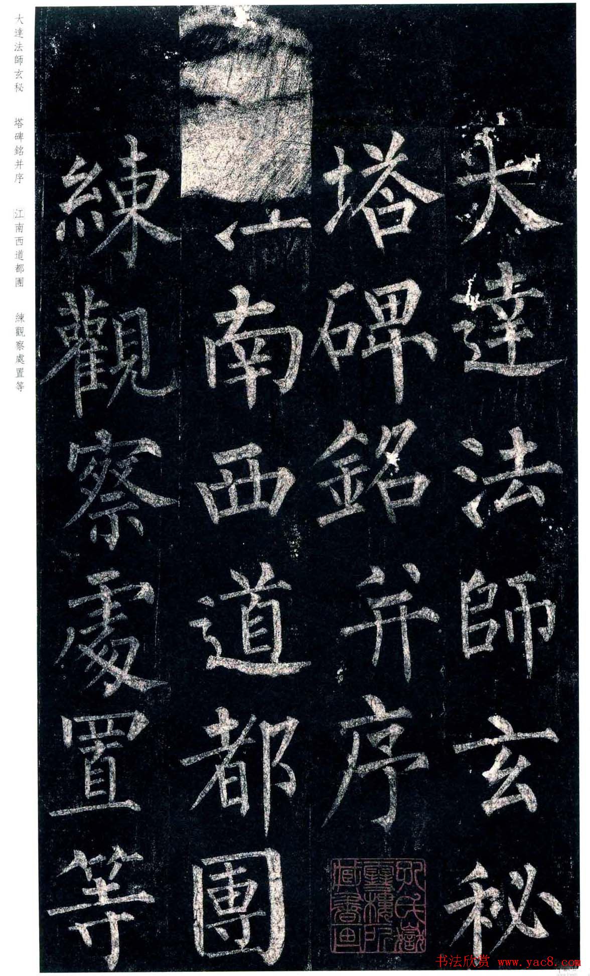 柳公权楷书欣赏《玄秘塔碑》高清全文