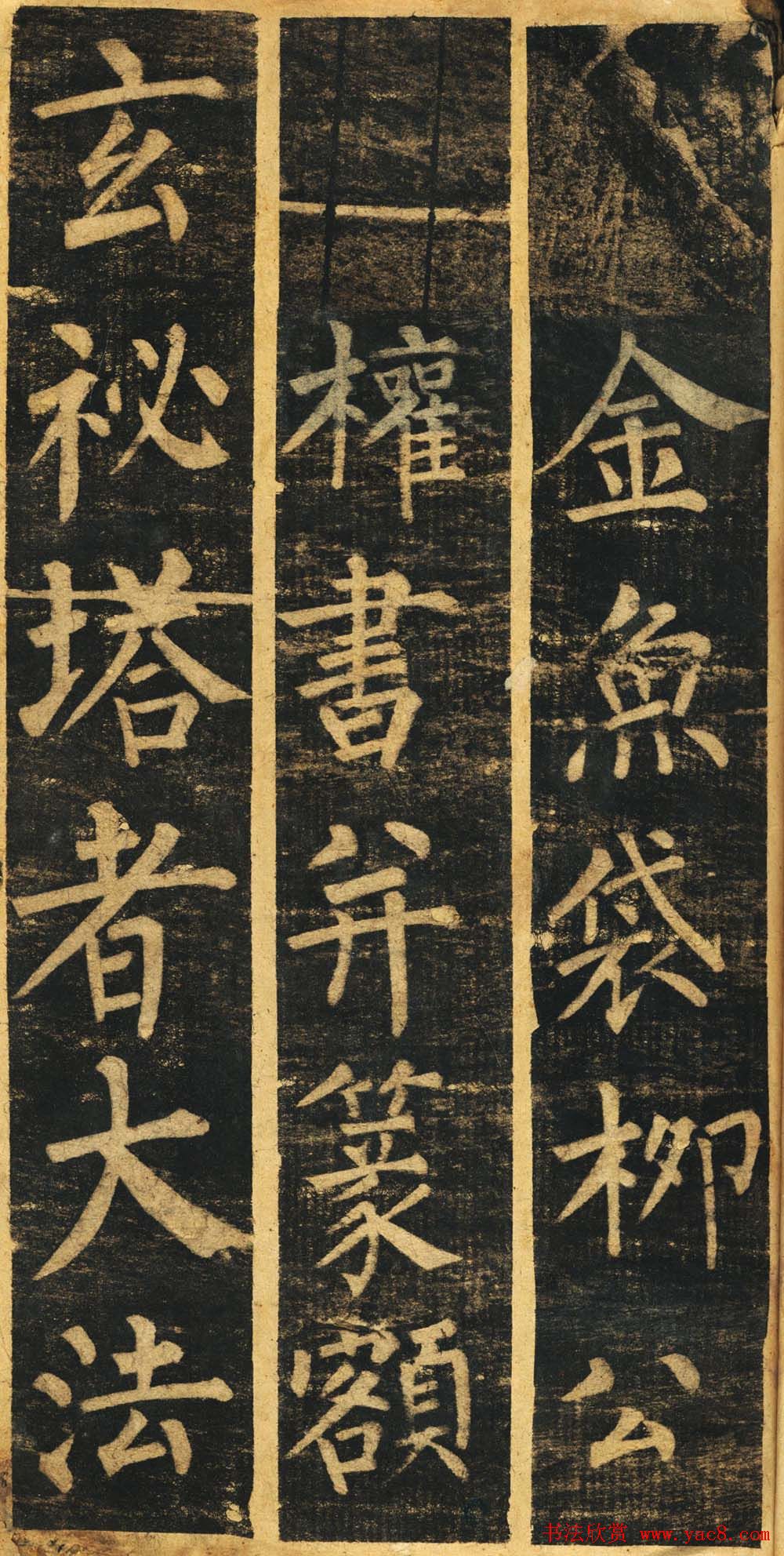 柳体楷书旧拓《柳公权玄秘塔碑铭》残本