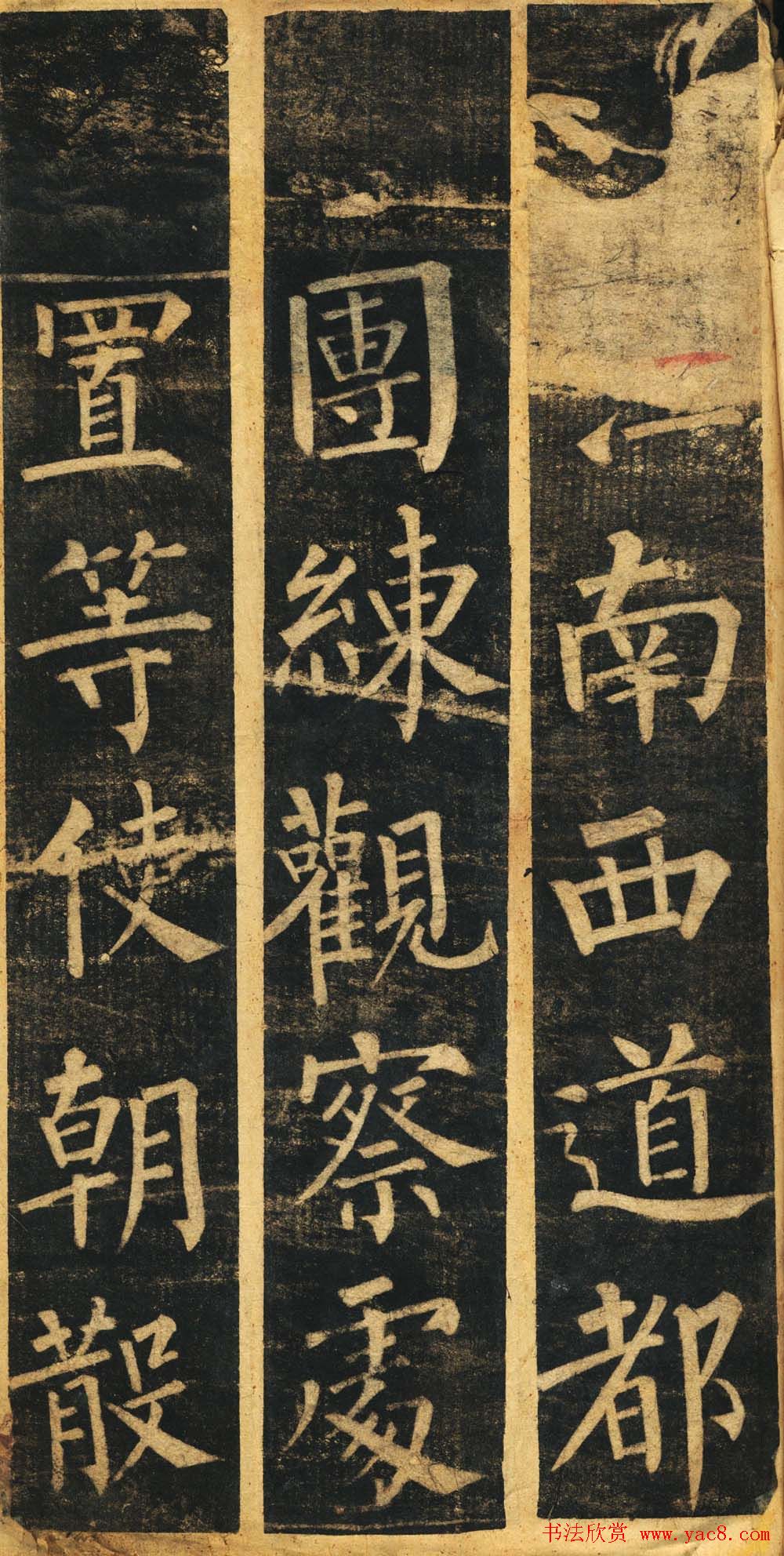 柳体楷书旧拓《柳公权玄秘塔碑铭》残本