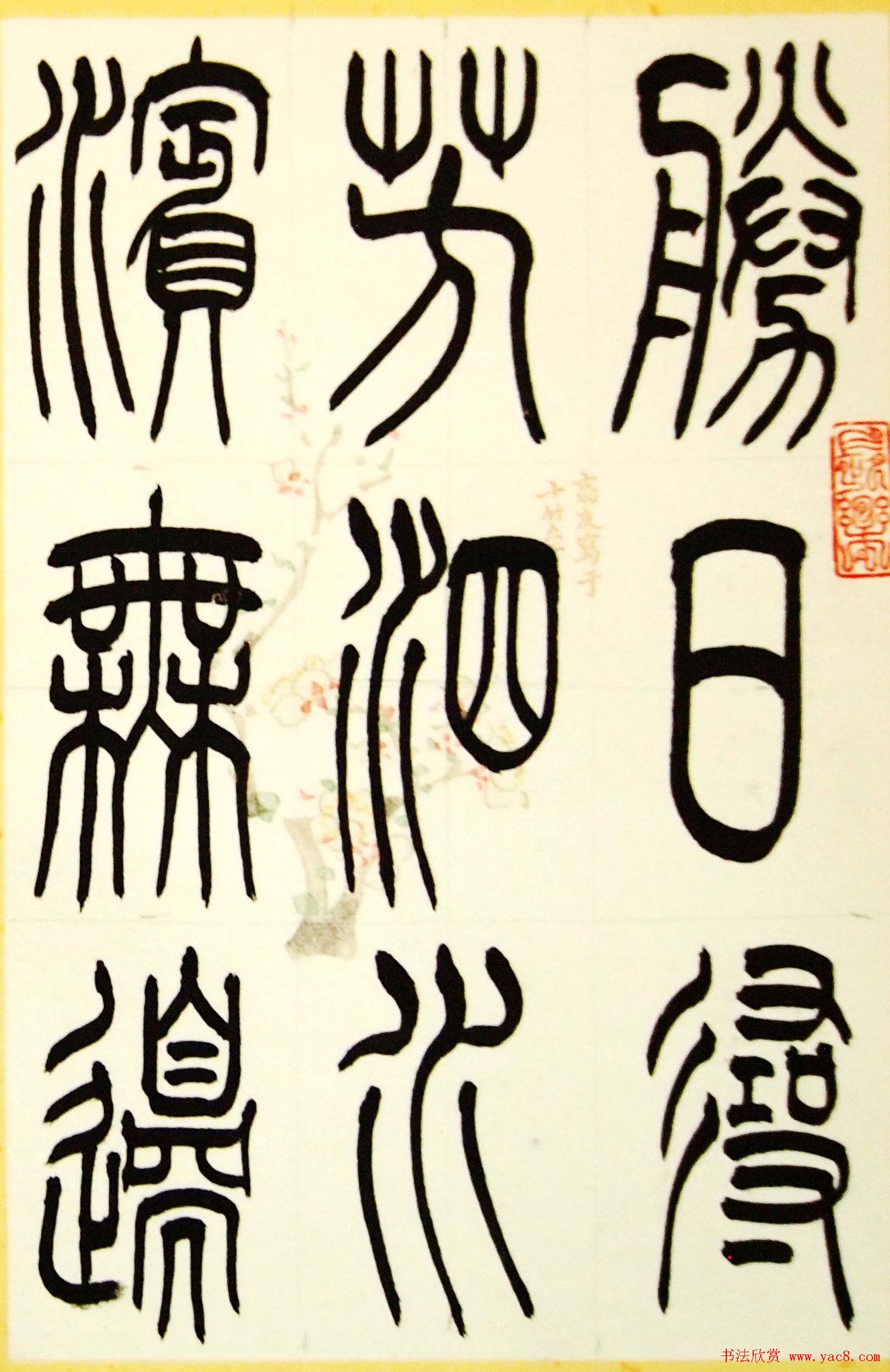 毛锡雄篆书欣赏《三槐轩藏翰》大图